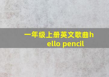 一年级上册英文歌曲hello pencil